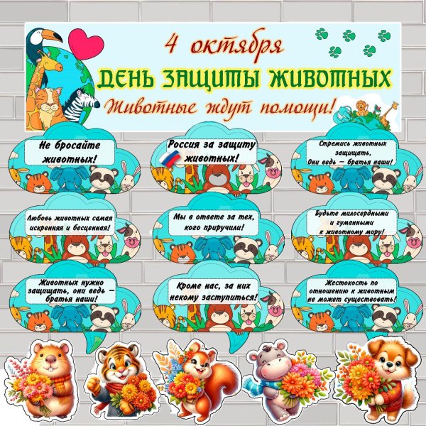 день защиты животных 4 октября