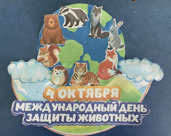 день защиты животных 4 октября