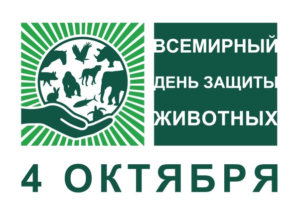 4 октября международный день защиты животных