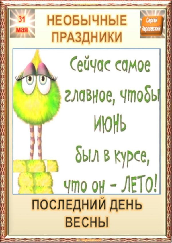 последний день весны