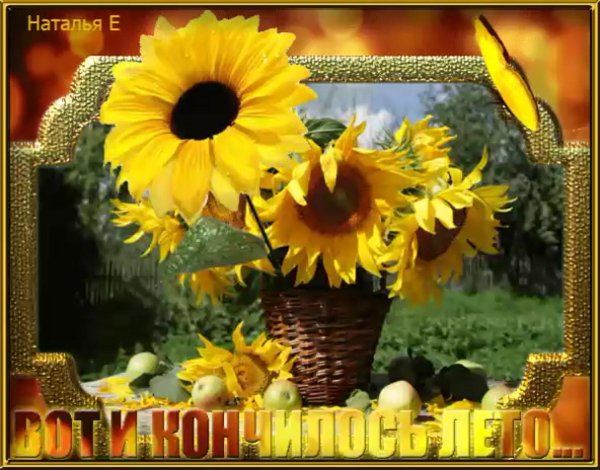 с последним днем лета