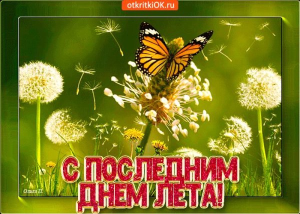 с последним днем лета