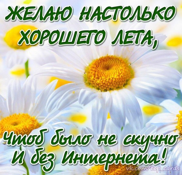 летние пожелания