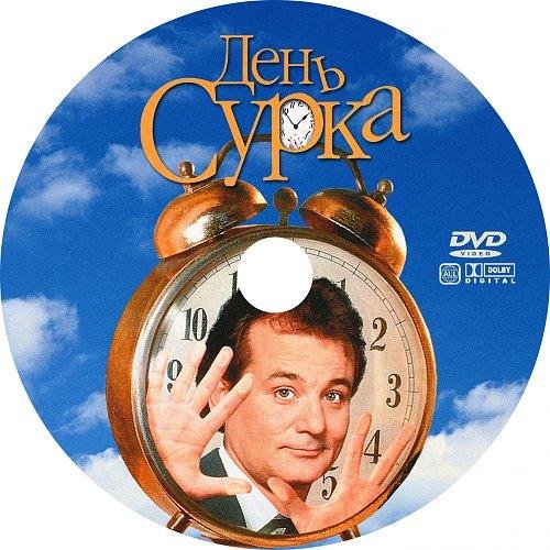 день сурка dvd