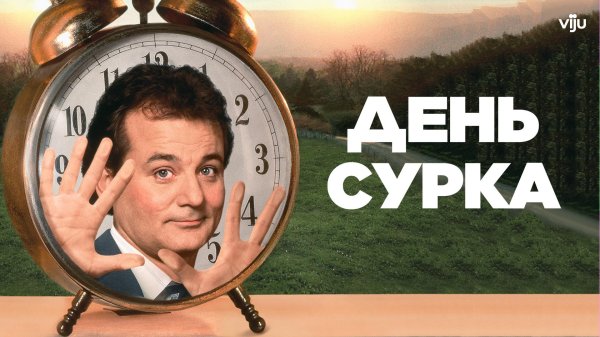 день сурка актер