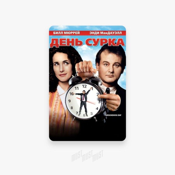 день сурка фильм