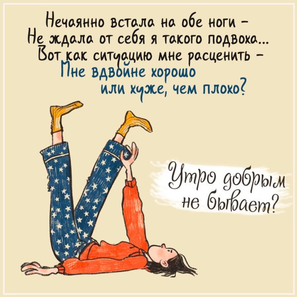 день вставания с той ноги