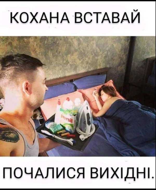 завтрак в постель мем