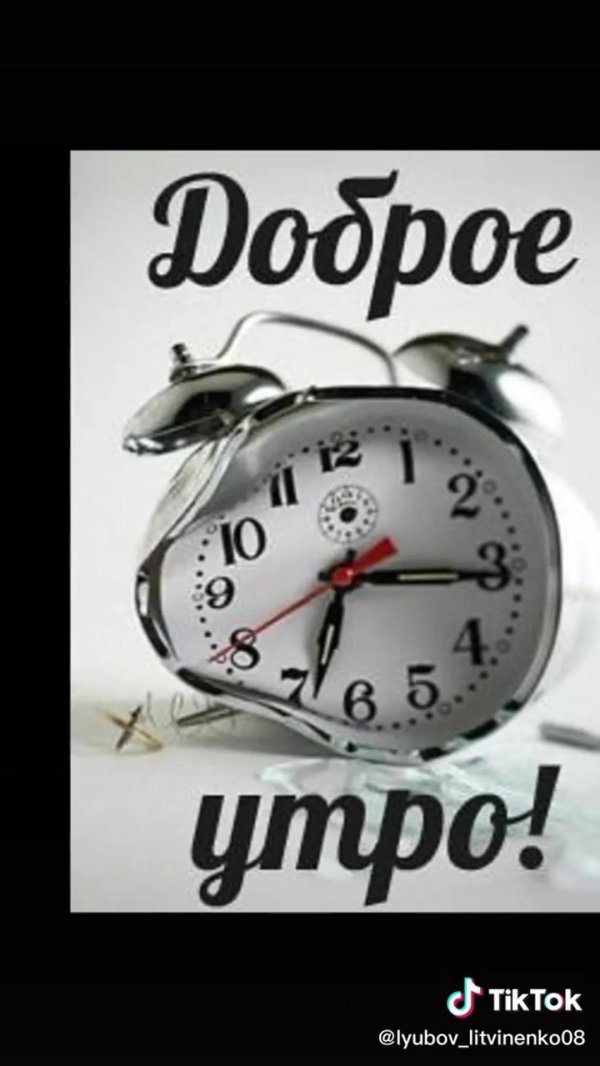 доброе утро будильник