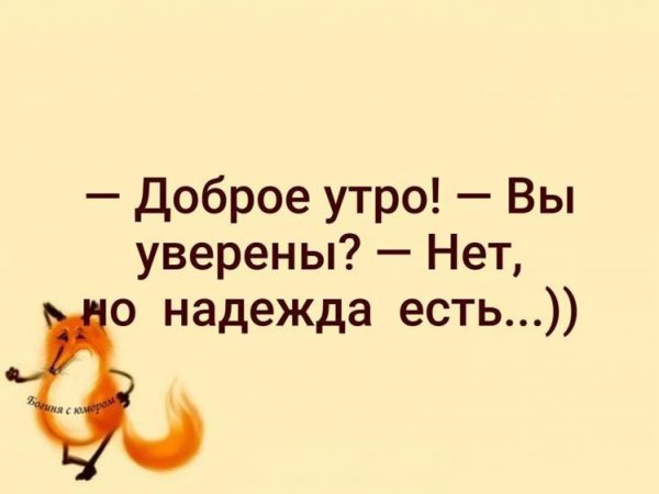 доброго утра прикол