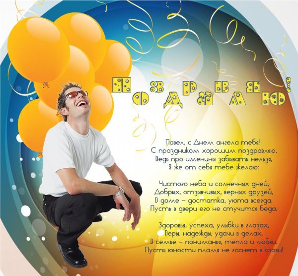поздравление с именинами павла