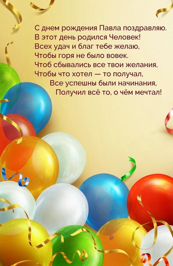 с днем рождения павел
