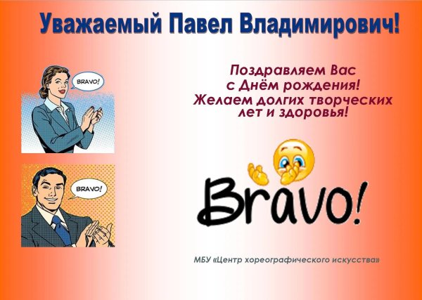 с днем рождения павел владимирович