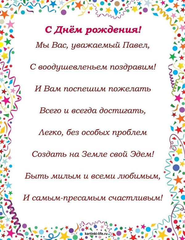 поздравления с днём рождения по имени павел