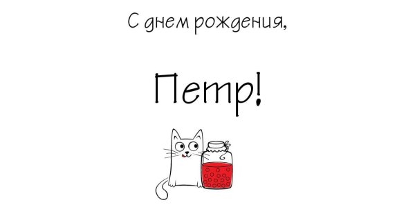 с день рождения открытка