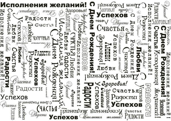 много пожеланий