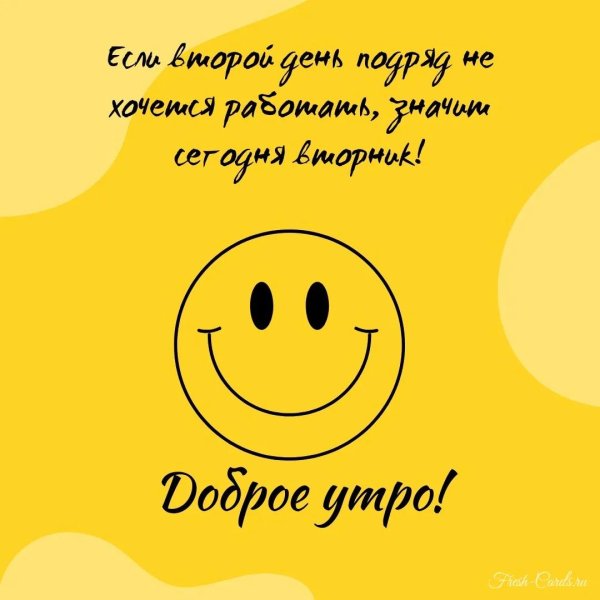 Доброе утро вторника