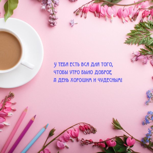 утра пожелания