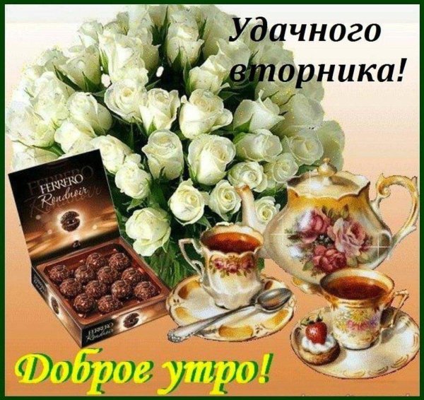доброго утра вторник