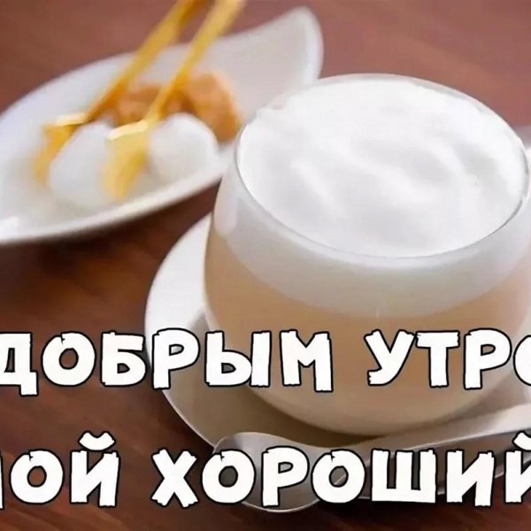 доброго утра для мужчины