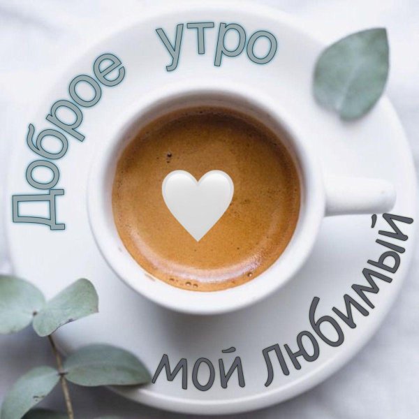 доброе утро любимый