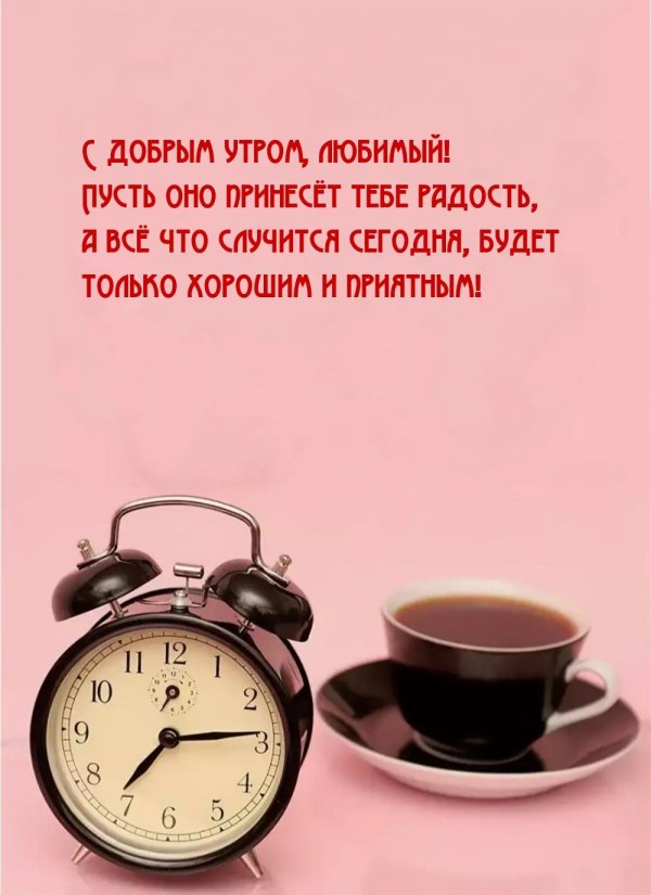 доброе утро любимый