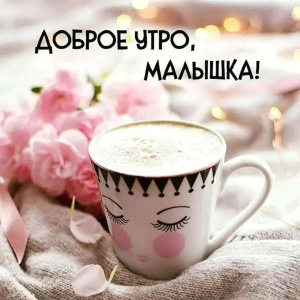доброе утро малышка
