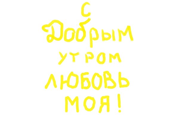 доброе утро любимый картинки
