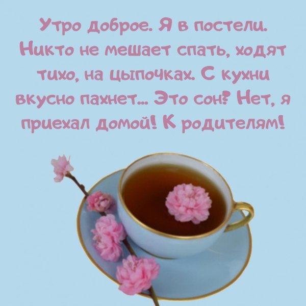 утра доброго