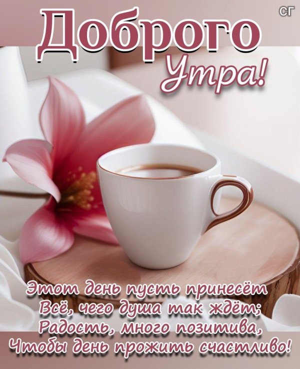 добра утра