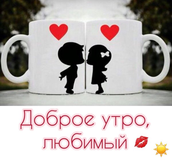 доброе утро любимый