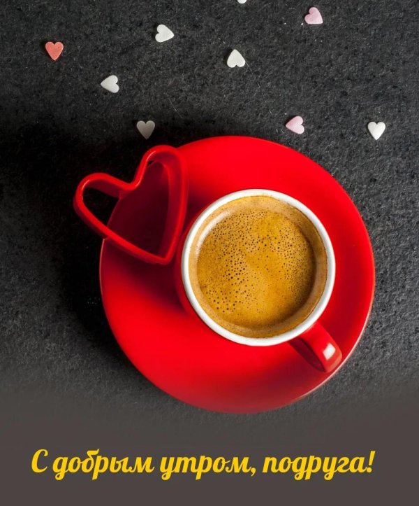 доброго утра подруга