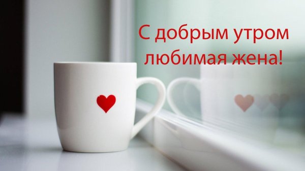 доброго утра любимая