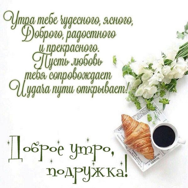 доброе утро моя любимая подружка