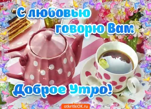 Доброе утро любимая