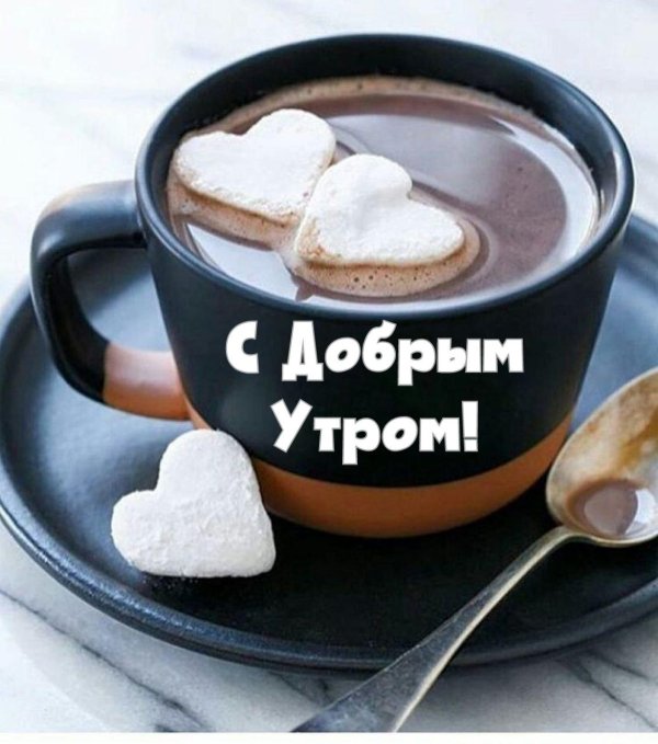 с добрым утром