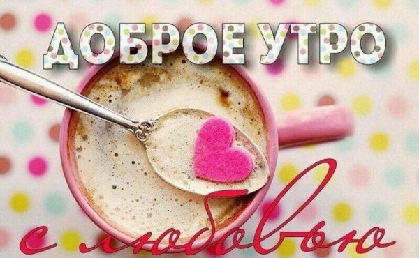 утра доброго