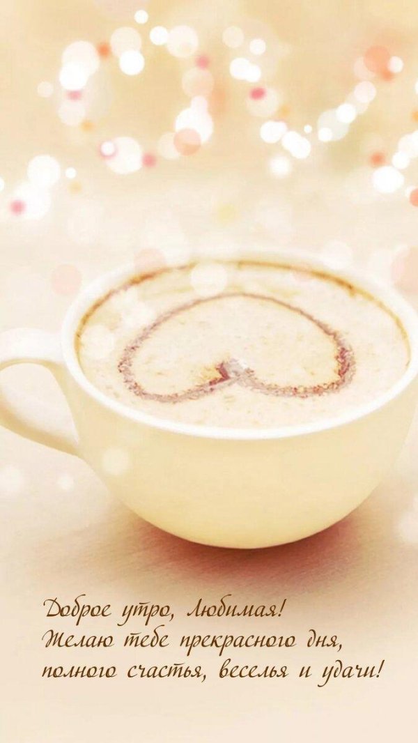 доброго утра пожелание