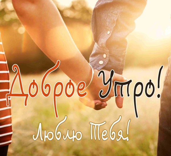 доброго утра мужчине любимому