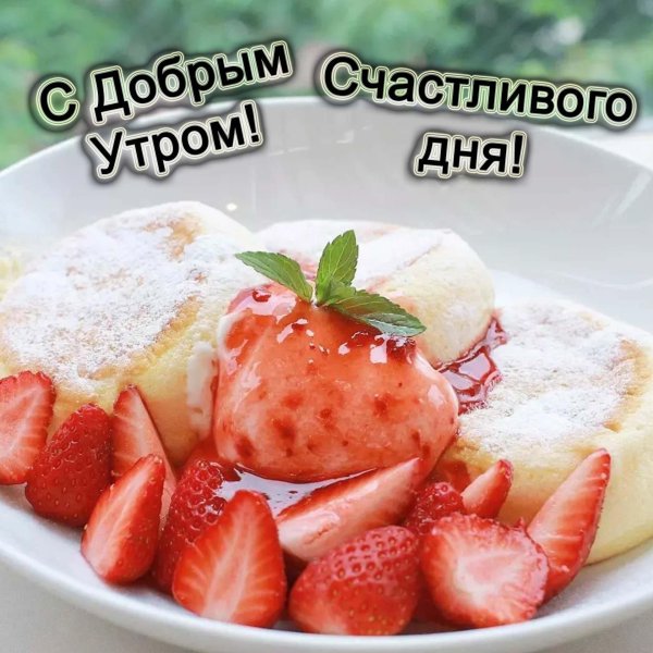 с добрым утром добрые