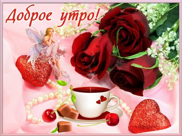 красивая открытка с добрым утром
