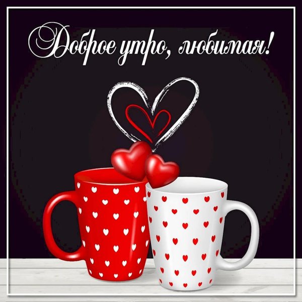 доброе утро любимый