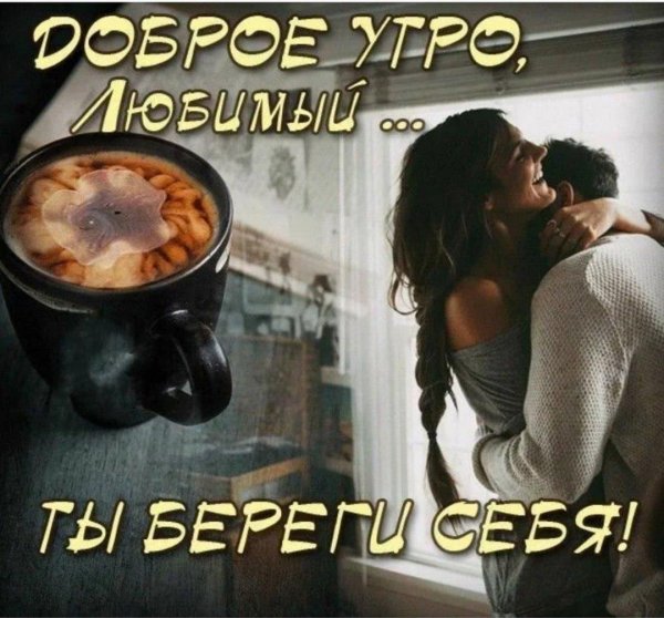 доброго утра мужчине любимому