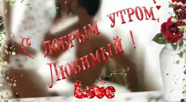 доброго утра любимая