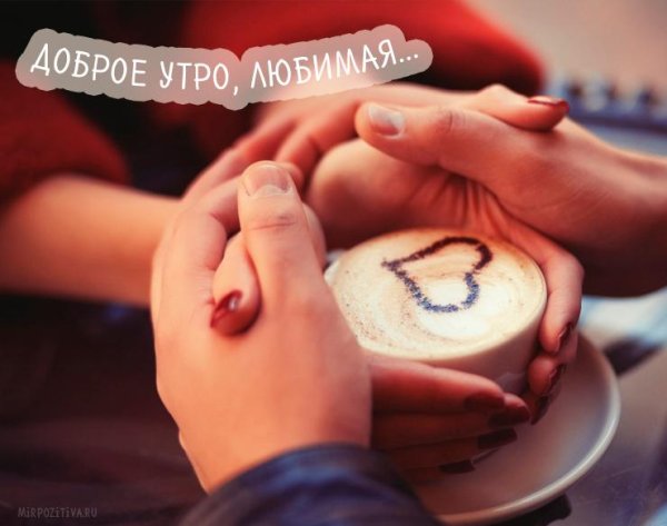 доброе утро романтические