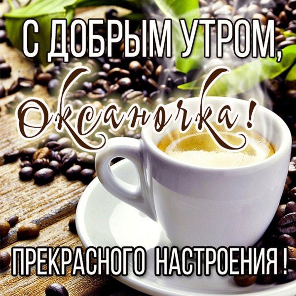 доброе утро оксана