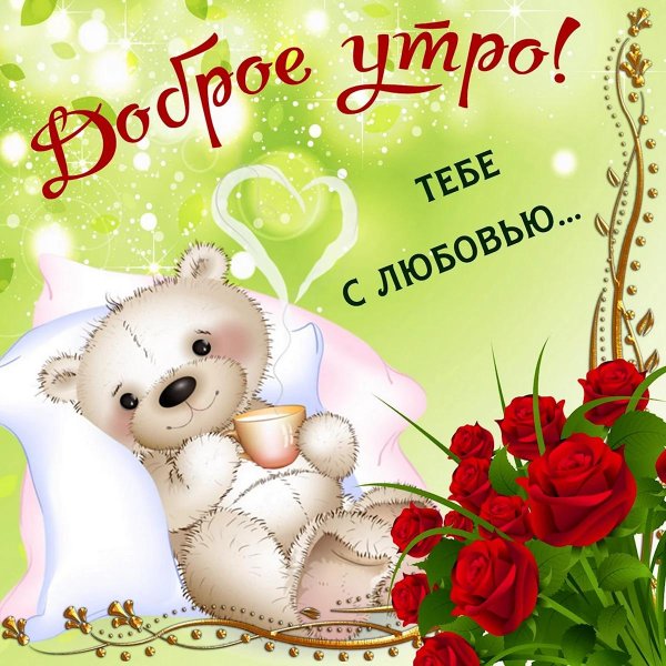 доброго утра любимая