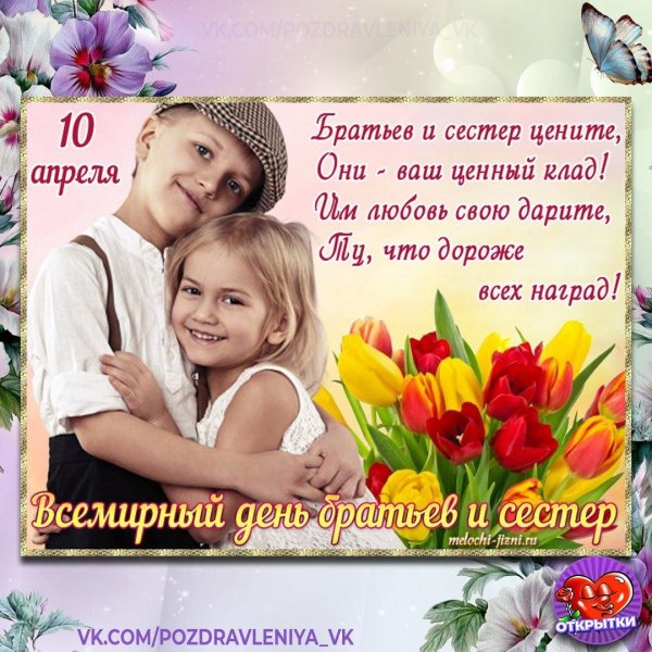 открытки с днём братьев и сестёр 10 апреля