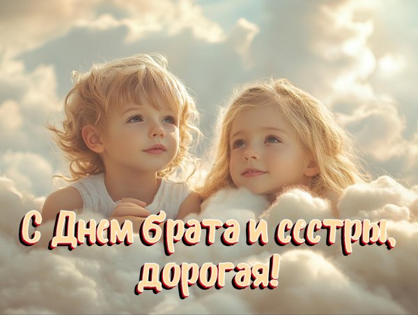 с днем брат