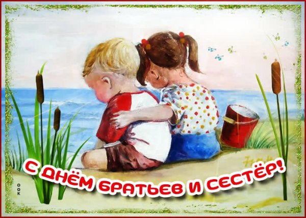 открытки с праздником братьев и сестер